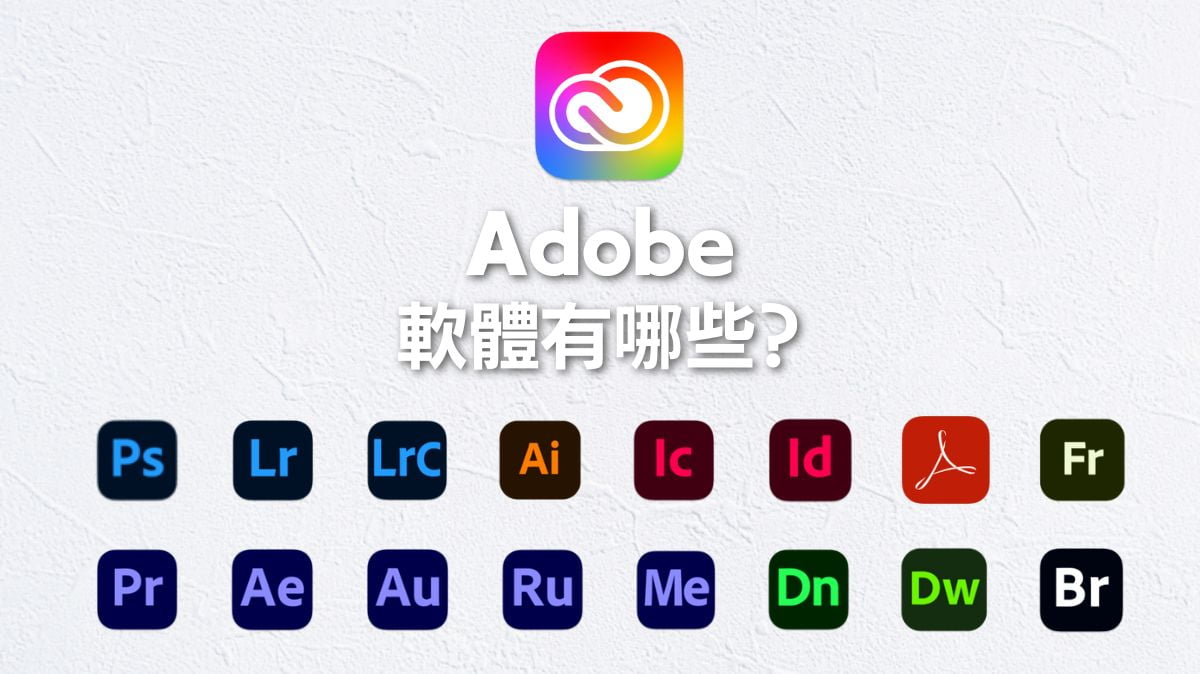 【Adobe軟體有哪些？】Adobe CC全27款軟體介紹！