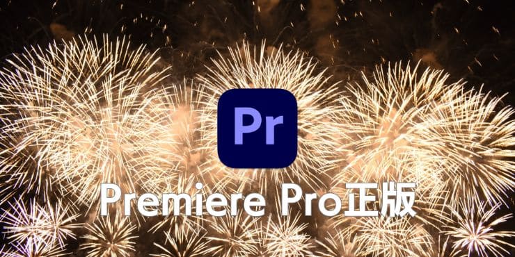 Premiere Pro正版