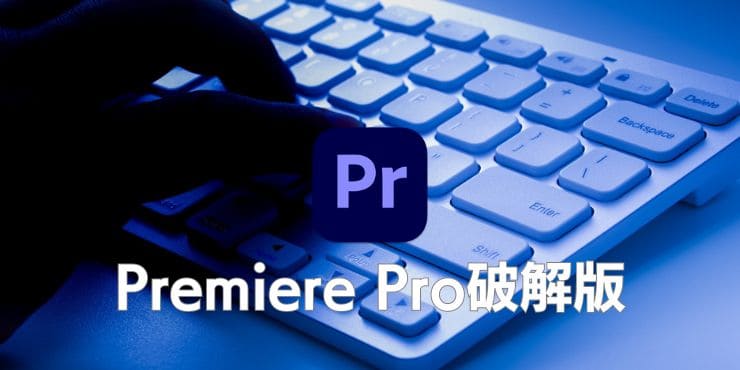 Premiere Pro破解版