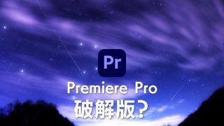 【Adobe Premiere Pro破解】您還在下載Pr免費破解版？