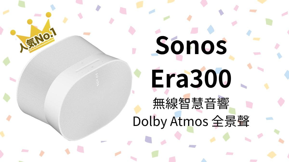 【日亞必買】Sonos Era 300立體聲無線智慧家庭劇院音響特色,開箱評價,優缺點,直送台灣教學