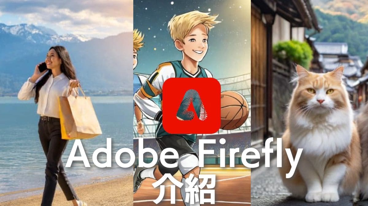 Adobe Firefly是什麽？功能介紹,免費版使用教學