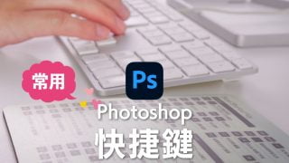 Photoshop快捷鍵 提升工作效率的6種分類，快捷鍵失效恢復方法