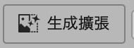 Photoshop2024生成擴張2