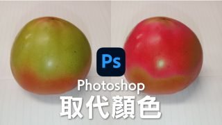 【Photoshop教學】很好用的取代顏色的兩2種方法及無法取代的原因