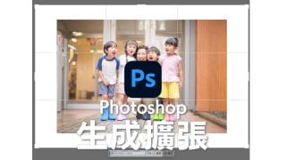 Photoshop2024新功能「生成擴張」背景延伸超實用教學
