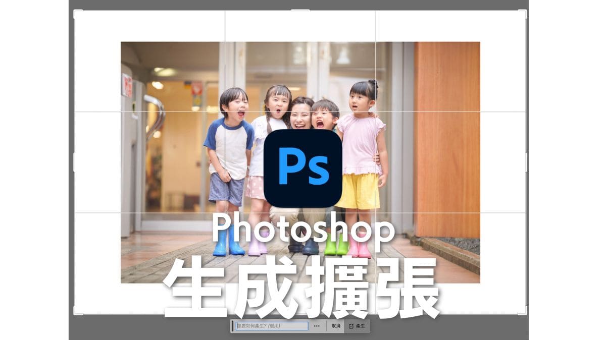 ps教學AI生成擴張
