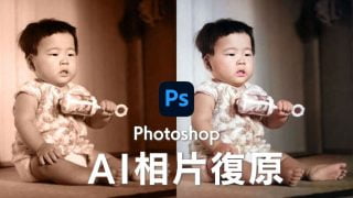 Photoshop AI新功能「相片復原」教學 舊照片煥然一新!