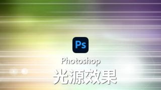 Photoshop 2024光源效果不能用？介紹替代燈光效果方法！