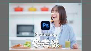 Photoshop參考線教學-10個基本操作