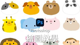 Photoshop繪圖教學｜PS製作數位插圖優點、流程、工具及筆刷設定全介紹！