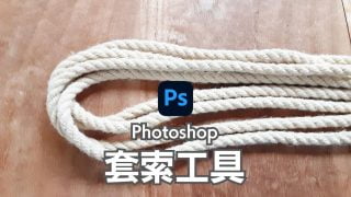 【Photoshop套索工具教學】自由選取很好用!快捷鍵,去背看這篇就會知道