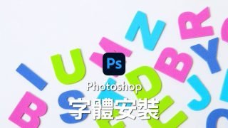 【Photoshop字體安裝】Adobe Fonts和Google Fonts免費字體下載