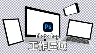 Photoshop工作區域教學 基本操作,轉存,設定方法