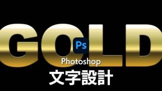Photoshop文字設計-簡單好用的10種特效與陰影漸層技巧