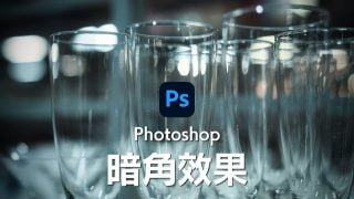 Photoshop-添加暗角效果的方法 簡單1分鐘!