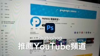 自學Photoshop – 推薦YouTube人氣PS教學頻道