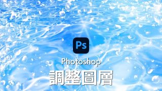 Photoshop調整圖層教學 調色變好簡單!