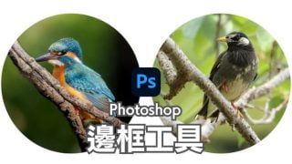 Photoshop邊框工具教學-邊框優缺點,製作不規則邊框,應用圖層樣式方法