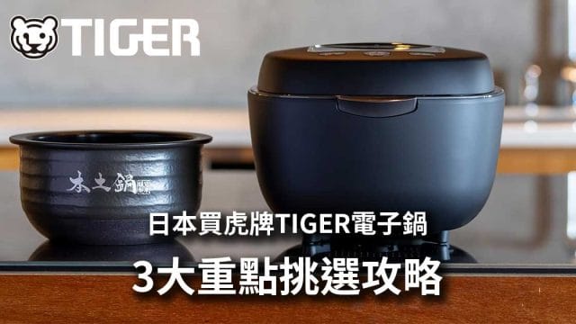 日本買虎牌TIGER電子鍋-挑選攻略教學
