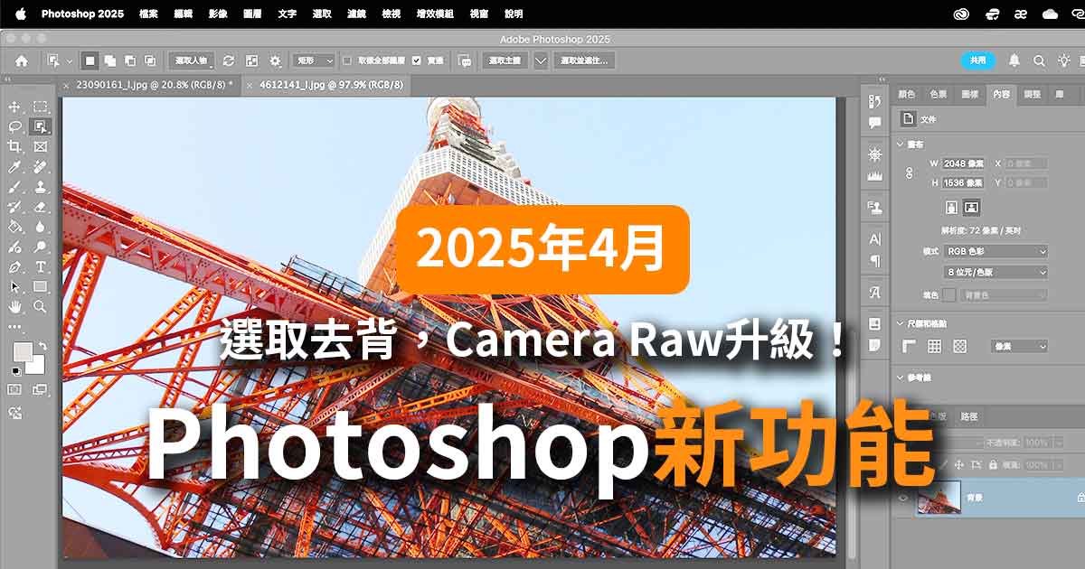 【2025年4月】Photoshop 2025新功能教學!選取去背、Camera Raw超進化
