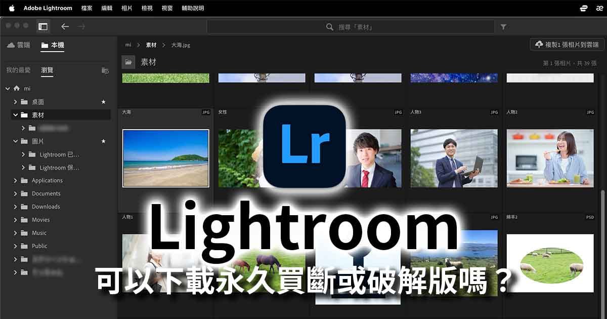 可以使用AdobeLightroom購買永久買斷版或破解嗎?