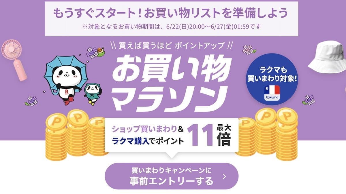 日本樂天購物馬拉松