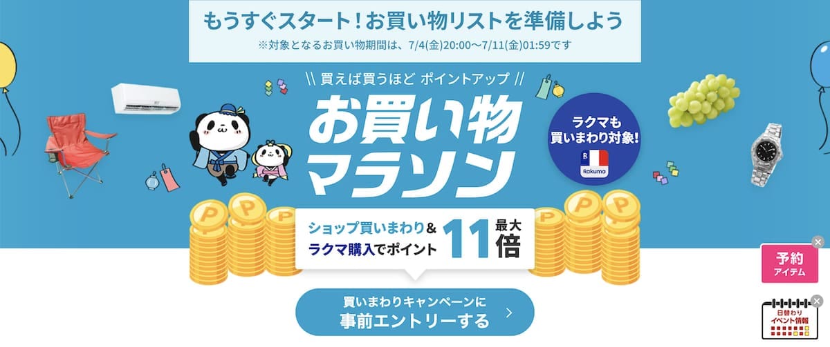 2025年7月日本樂天馬拉松優惠活動