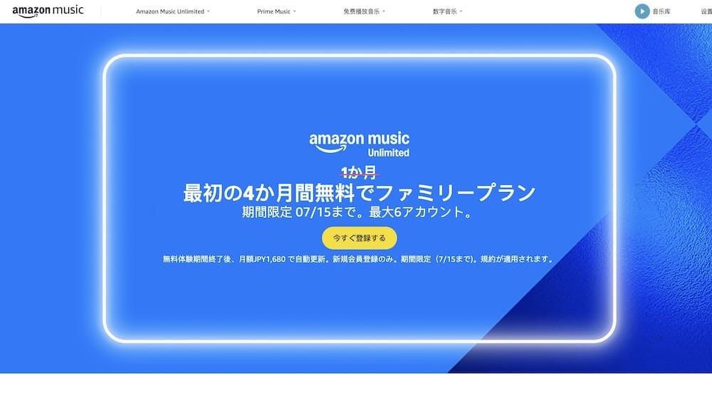Amazon Music Unlimited 四個月免費