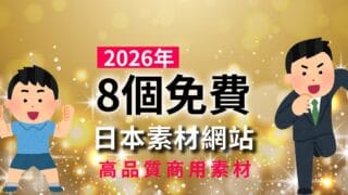 【2026年】8個免費日本素材網站推薦|高品質商用素材不只IRASUTOYA