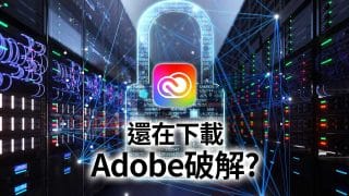 【Adobe破解】您還在下載免費破解版?不該使用的5個原因