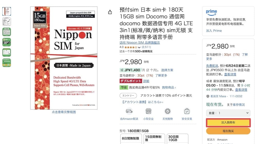 日本亞馬遜寄飯店教學