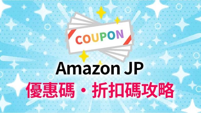 Amazon JP優惠券 折扣碼攻略