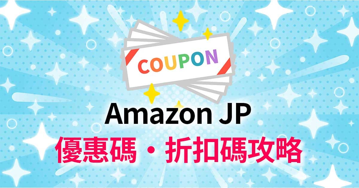 【2025年8月】日本Amazon JP優惠券/折扣碼 Promotion Code