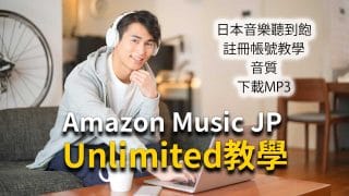 【Amazon Music JP Unlimited教學】費用音質在台灣注冊攻略