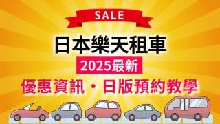 日本樂天租車攻略-日文版預約教學2025年8月最新優惠券