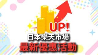 【2025/8/23最新】日本樂天市場優惠資訊-樂天馬拉松攻略4個方法