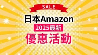 【Amazon JP優惠8/23】最新特價活動曝光-黑五PrimeDay