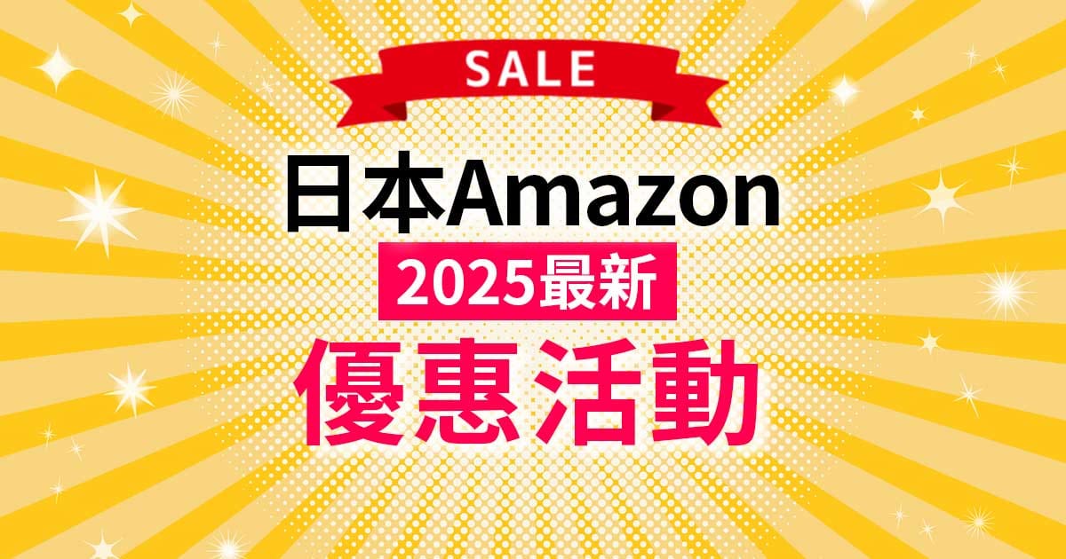 【Amazon JP優惠8/23】最新特價活動曝光-黑五PrimeDay