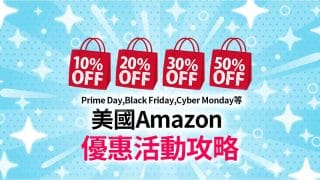 【2025】美國Amazon.com 優惠活動PrimeDay,黑五 特價時間曝光!