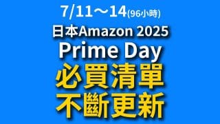 【96小時不斷更新】2025日本Amazon Prime Day必買清單