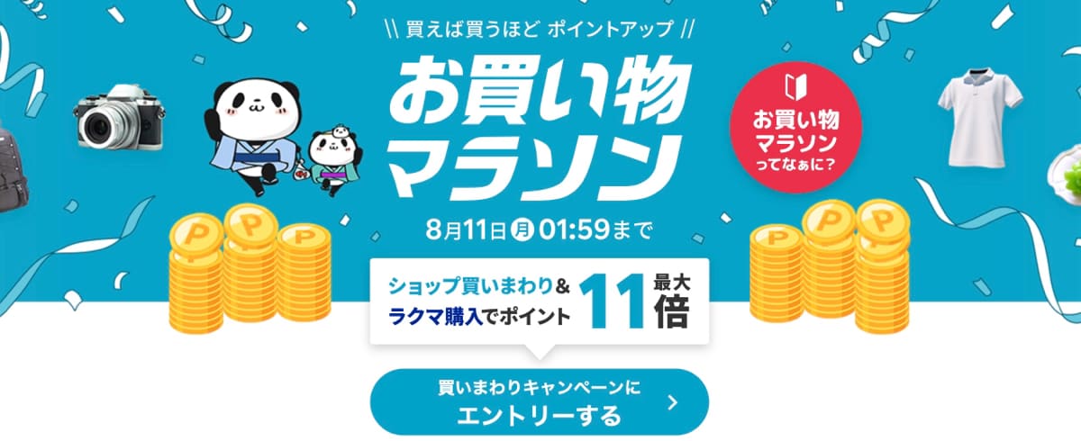 2025年8月日本樂天優惠馬拉松
