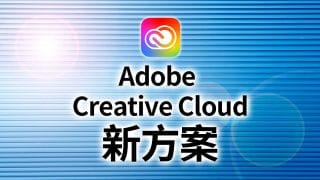 Adobe Creative Cloud方案變更 新內容 漲價?降價?