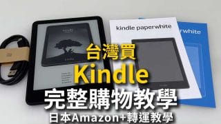 Amazon Kindle電子書閱讀器台灣哪裡買?購物教學Papwerwhite/Scribe等6款介紹!