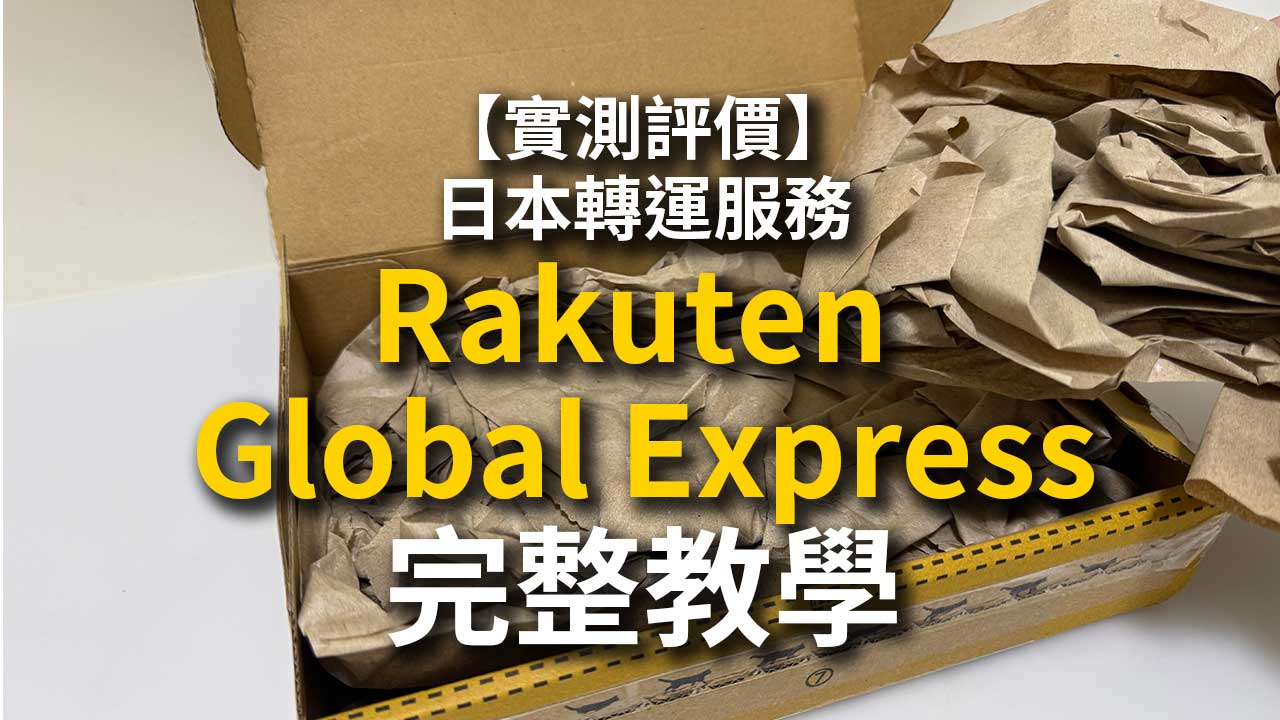 實測評價Rakuten Global Express日本轉運完整教學
