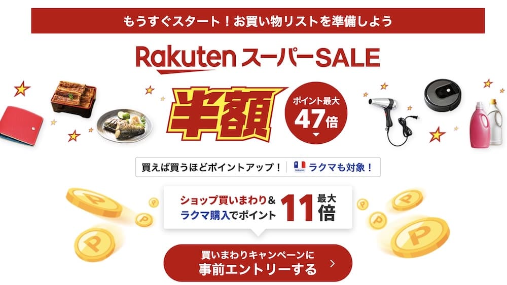 Rakuten Super SALE 