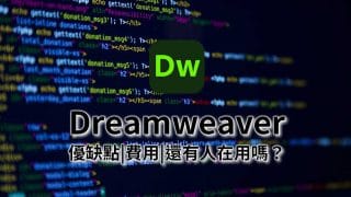 Adobe Dreamweaver教學|最新價格|還有人在用嗎?