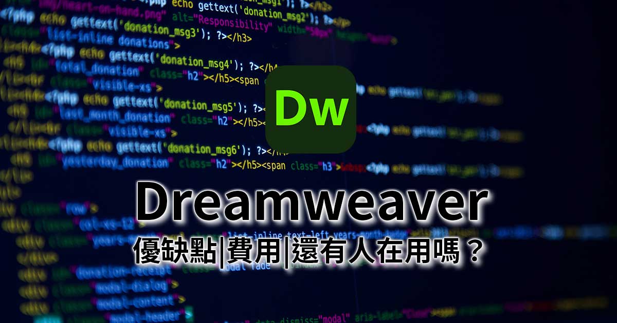 Adobe Dreamweaver教學|最新價格|還有人在用嗎?