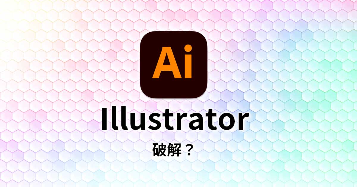 【Illustrator破解】您還在下載AI破解版?近期很多人被抓了