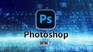 【Photoshop破解】您還在下載PS破解版?Adobe開始大規模抓盜版?